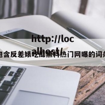 包含反差婊吃瓜黑料热门网曝的词条