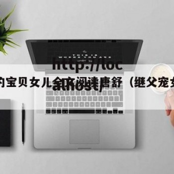 继父的宝贝女儿全文阅读唐舒（继父宠女小说）