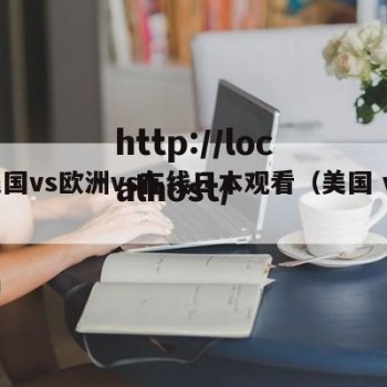 美国vs欧洲vs在线日本观看（美国 vs）