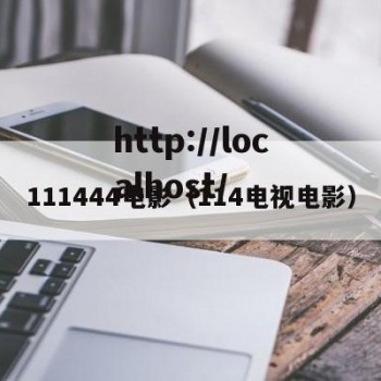 111444电影（114电视电影）