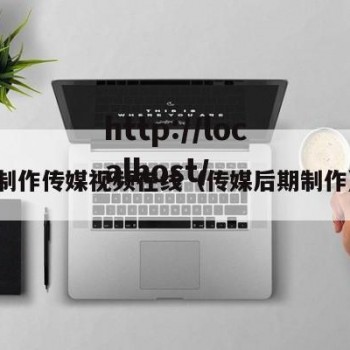 制作传媒视频在线（传媒后期制作）