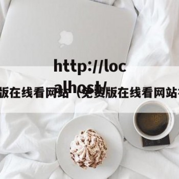 免费版在线看网站（免费版在线看网站视频）