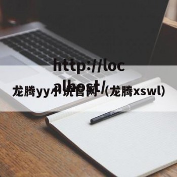 龙腾yy小说官网（龙腾xswl）