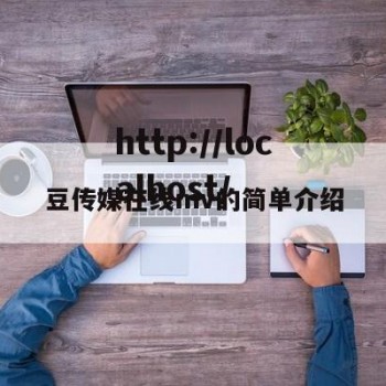 豆传媒在线mv的简单介绍
