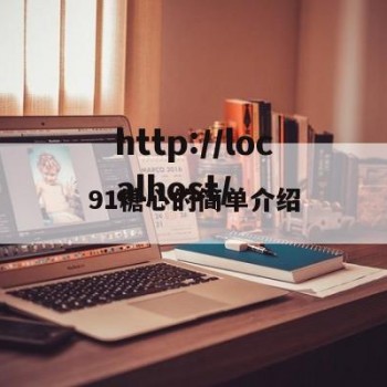 91糖心的简单介绍