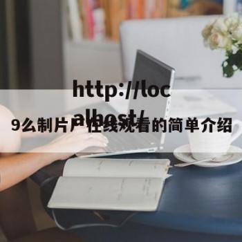 9么制片厂在线观看的简单介绍