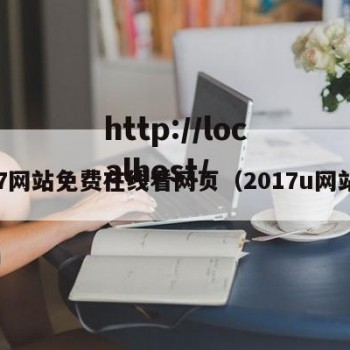 17网站免费在线看网页（2017u网站）
