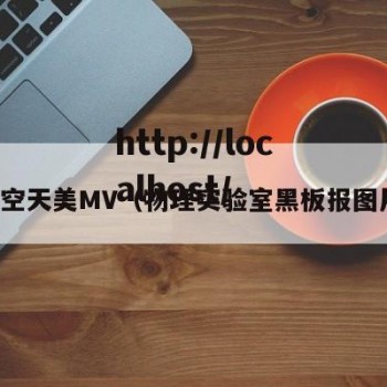 星空天美MV（物理实验室黑板报图片）