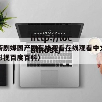 麻花传剧媒国产剧在线观看在线观看中文版（麻花影视百度百科）