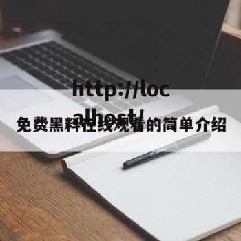 免费黑料在线观看的简单介绍