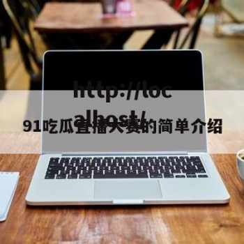 91吃瓜直播大赛的简单介绍