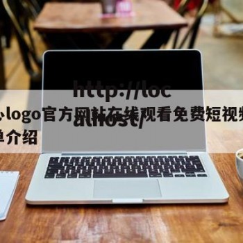 糖心logo官方网站在线观看免费短视频的简单介绍