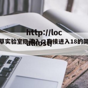 害羞草实验室隐藏入口直接进入18的简单介绍