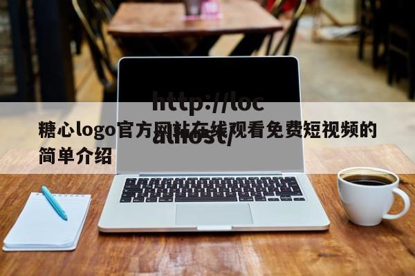 糖心logo官方网站在线观看免费短视频的简单介绍