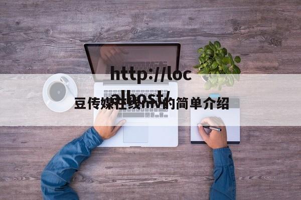 豆传媒在线mv的简单介绍
