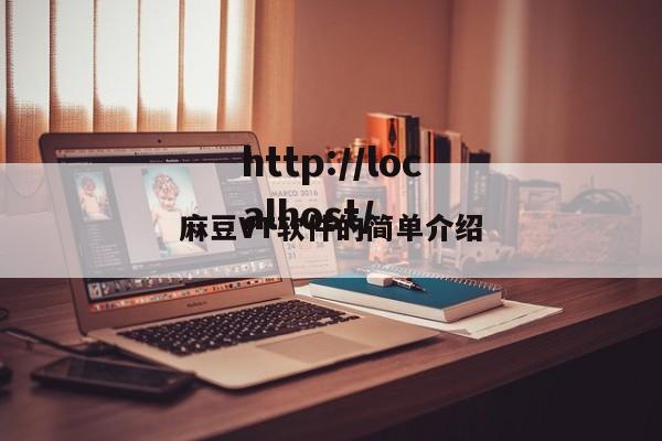 麻豆VT软件的简单介绍