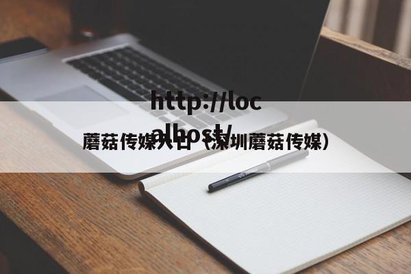 蘑菇传媒入口(深圳蘑菇传媒)