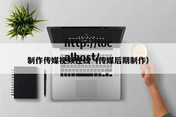 制作传媒视频在线(传媒后期制作)