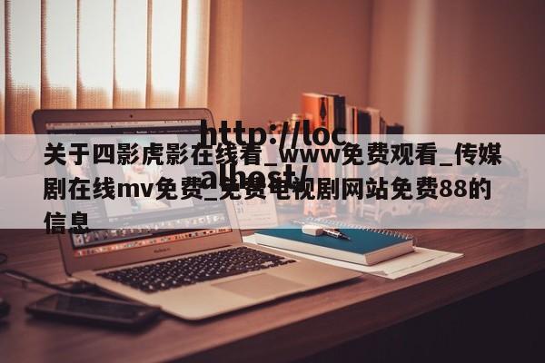 关于四影虎影在线看_www免费观看_传媒剧在线mv免费_免费电视剧网站免费88的信息