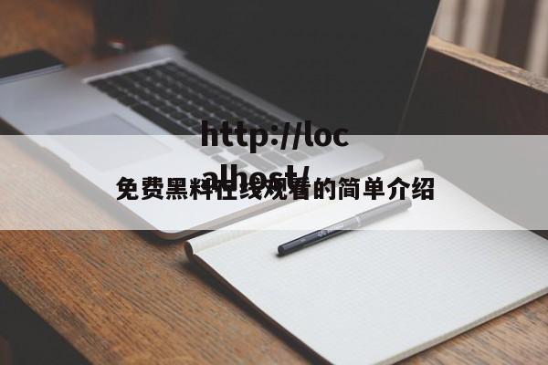 免费黑料在线观看的简单介绍