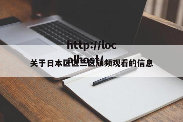 关于日本区区三区颃频观看的信息