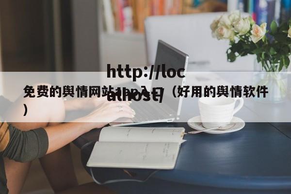 免费的舆情网站app入口(好用的舆情软件)