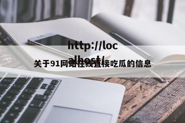 关于91网站在线直接吃瓜的信息