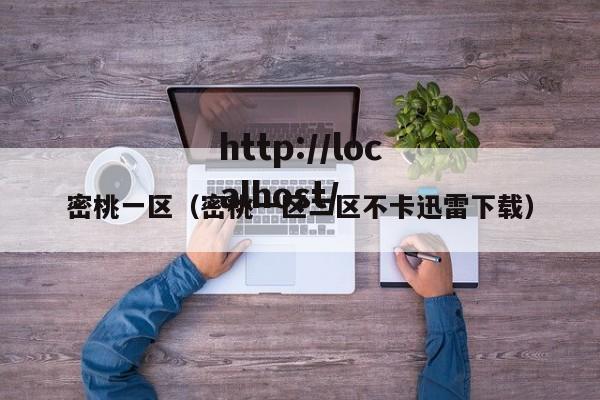 密桃一区(密桃一区二区不卡迅雷下载)