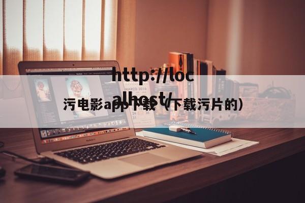 污电影app下载(下载污片的)