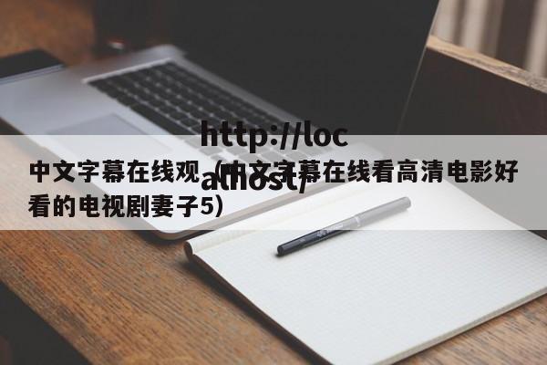 中文字幕在线观(中文字幕在线看高清电影好看的电视剧妻子5)