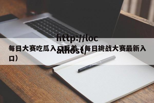 每日大赛吃瓜入口反差(每日挑战大赛最新入口)